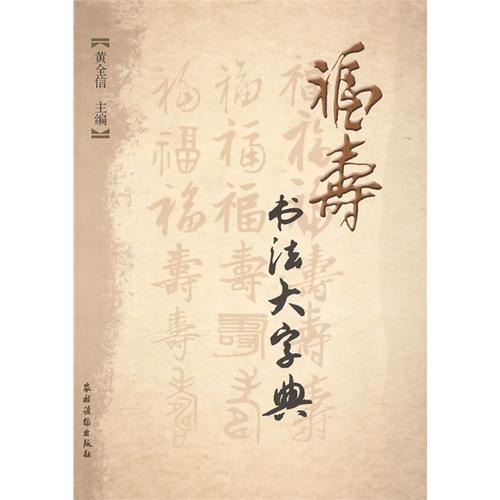 福壽書法大字典