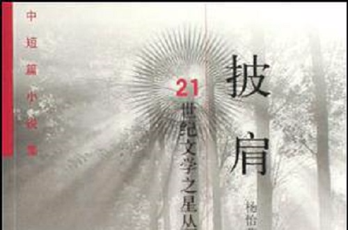 中短篇小說集：披肩（2008年卷）