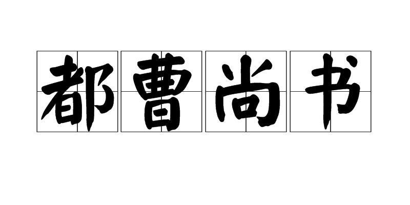 都曹尚書