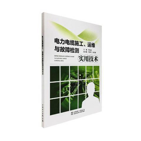電力電纜施工、運維與故障檢測實用技術