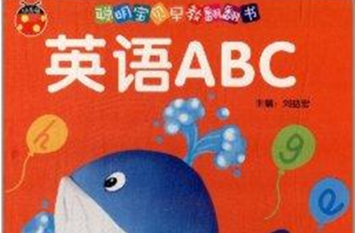 聰明寶貝早教翻翻書：英語ABC