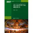 西方法律哲學家研究年刊（2007年總第2卷）