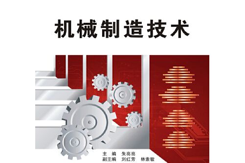 機械製造技術（高職朱亮亮）