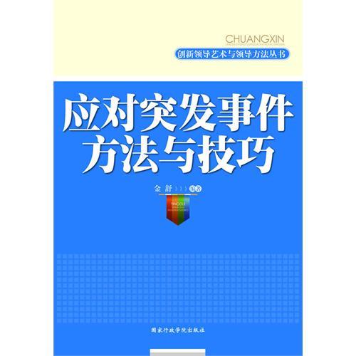 創新領導藝術與領導方法叢書·應對突發事件方法與技巧