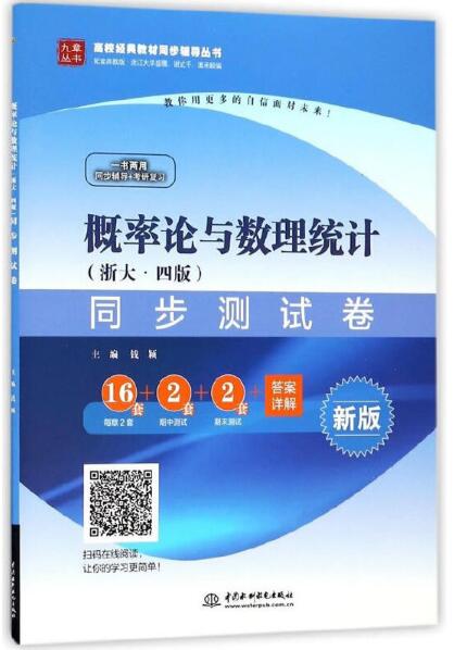 機率論與數理統計（浙大·四版）同步測試卷