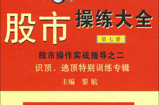 股市操練大全（第七冊）————實戰指導之二：