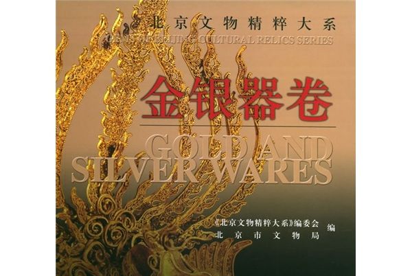 北京文物精粹大系：金銀器卷