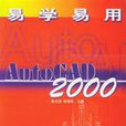 易學易用AutoCAD2000