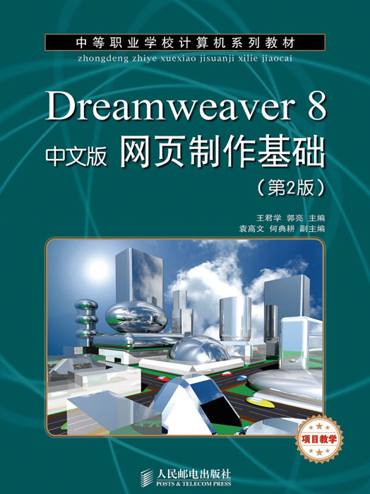 Dreamweaver 8中文版網頁製作基礎（第2版）（項目教學）