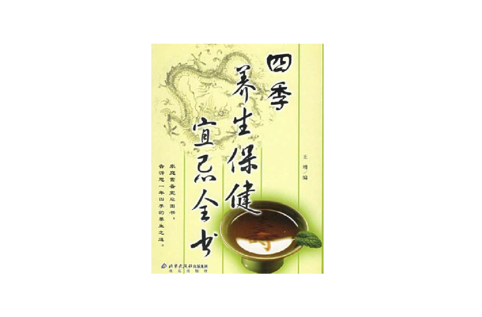 四季養生保健宜忌全書