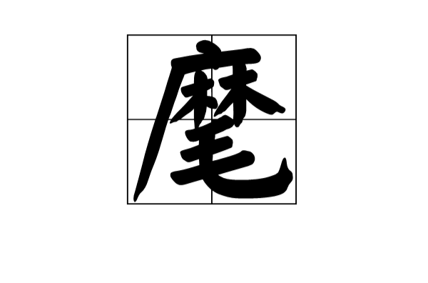 麾(漢字)