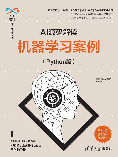 AI源碼解讀：機器學習案例（Python版）