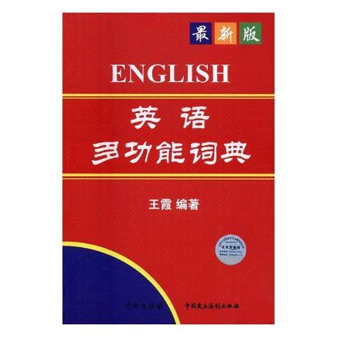 英語多功能詞典(2016年中國民主法制出版社出版的圖書)