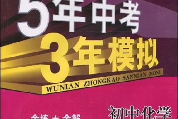 曲一線科學備考·5年中考3年模擬（9年級下冊）