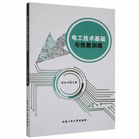 電工技術基礎與技能訓練(2020年北京工業大學出版社出版的圖書)