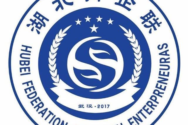 湖北省青年民營企業家聯合會