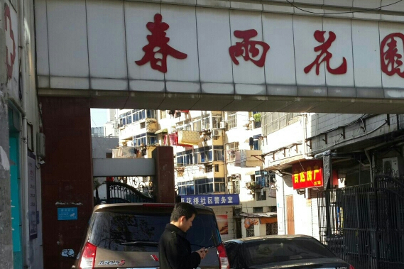 春雨花園