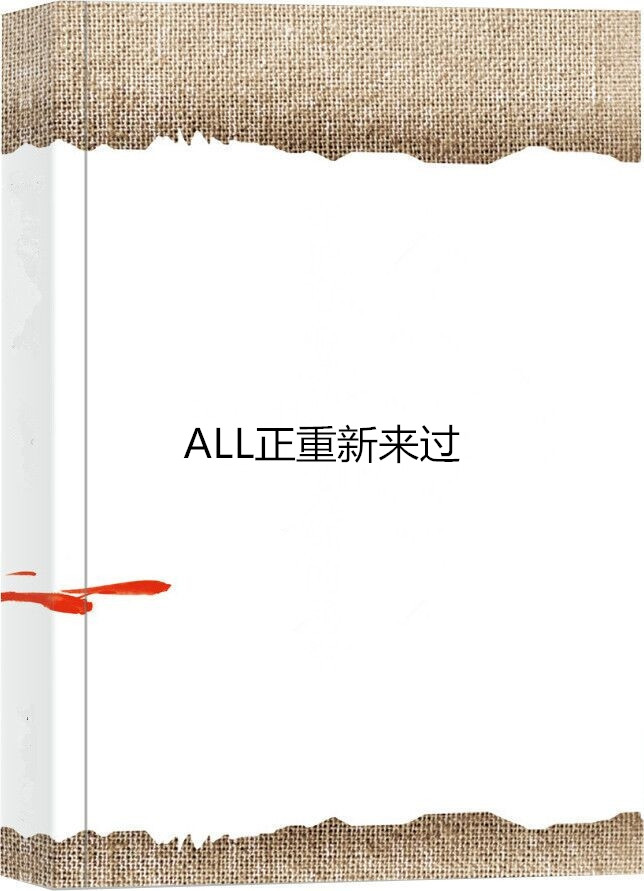 ALL正重新來過