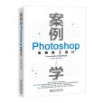 案例學： Photoshop電商美工設計