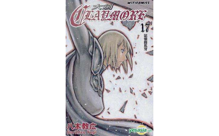 Claymore 大劍 (Vol.17)