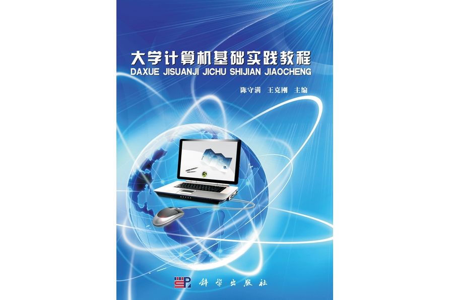 大學計算機基礎實踐教程(2013年科學出版社出版的圖書)