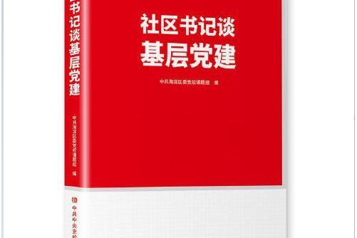 社區書記談基層黨建