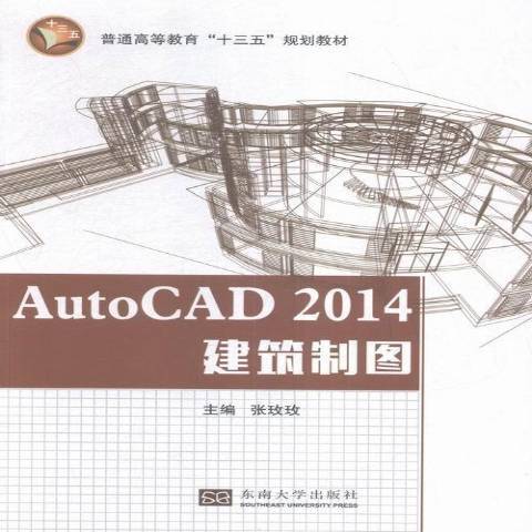 AutoCAD 2014建築製圖