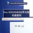 PRO ENGINEER野火版基礎與實用教程