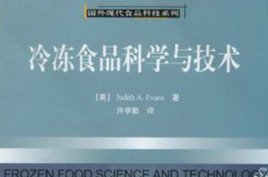 冷凍食品科學與技術－國外現代食品科技系列(冷凍食品科學與技術)