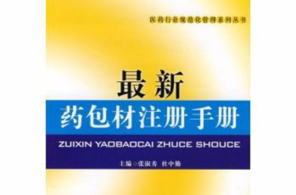 最新藥包材註冊手冊