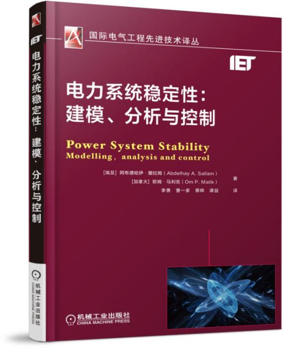 電力系統穩定性：建模、分析與控制