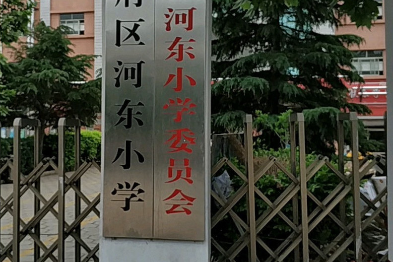 聊城市東昌府區河東國小