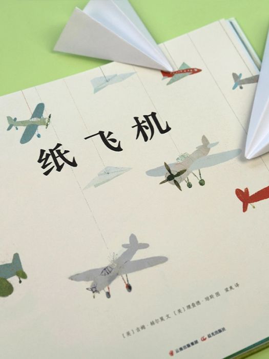 紙飛機(2021年晨光出版社出版的圖書)