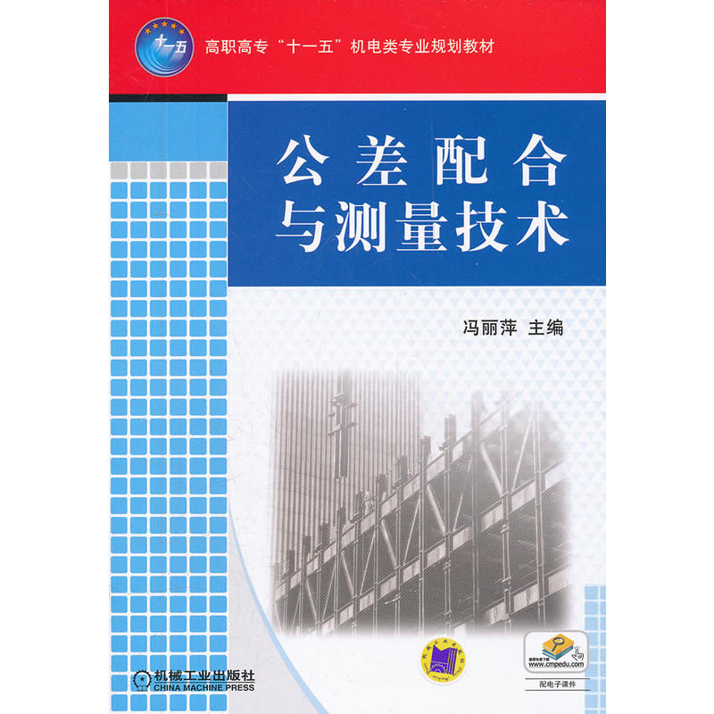 公差配合與測量技術(馮麗萍，機械工業出版社2008年出版)