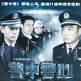 警中警II(警中警II)