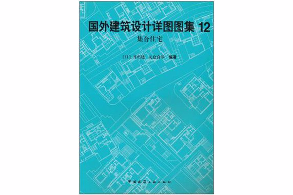 集合住宅（國外建築設計詳圖圖集12）