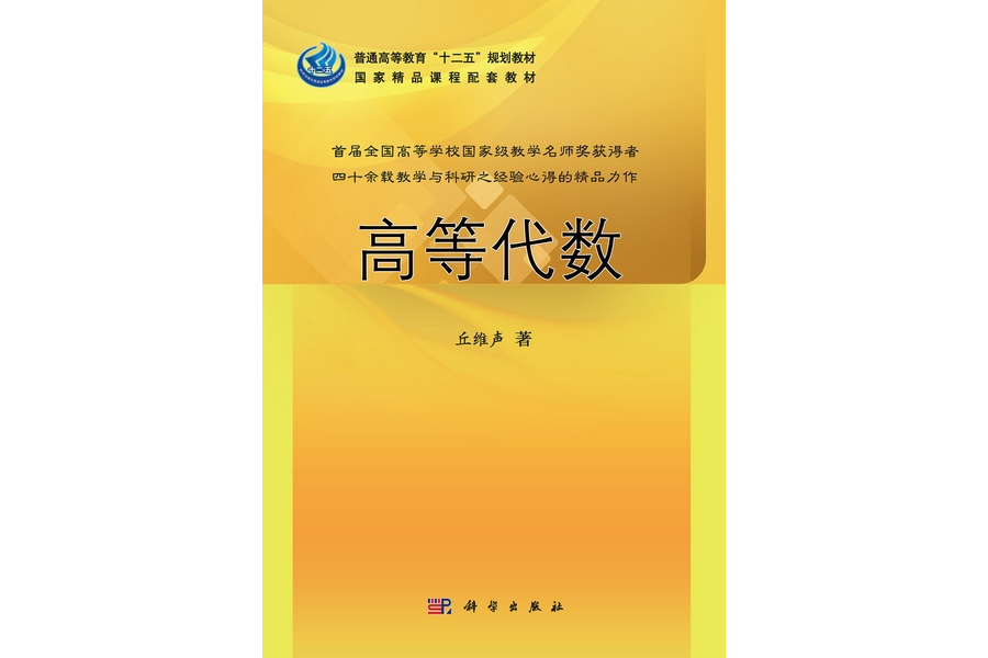 高等代數(2013年科學出版社出版的圖書)