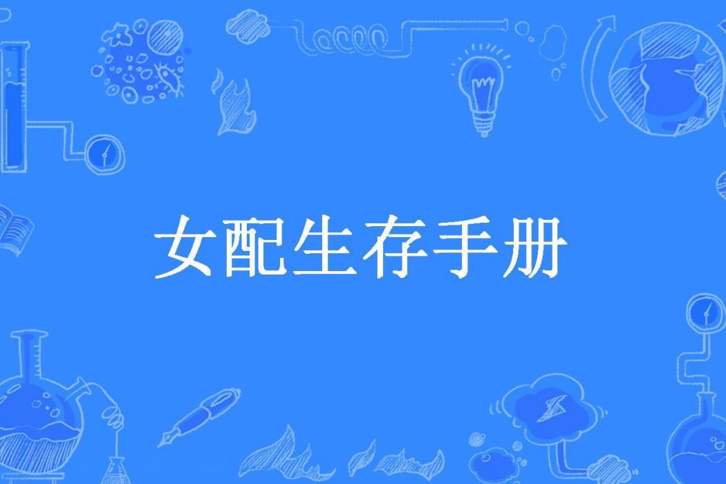 女配生存手冊(月漫漫所著小說)