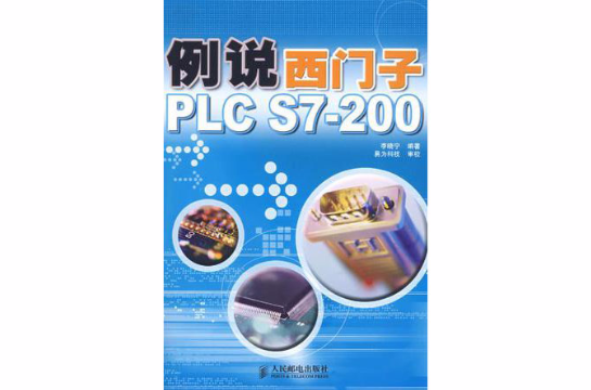 例說西門子PLC S7-200