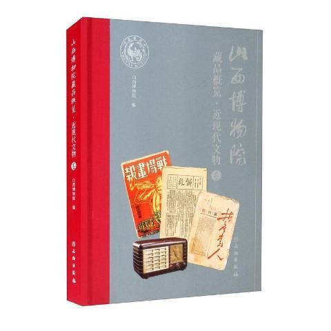 山西博物院藏品概覽現代文物卷