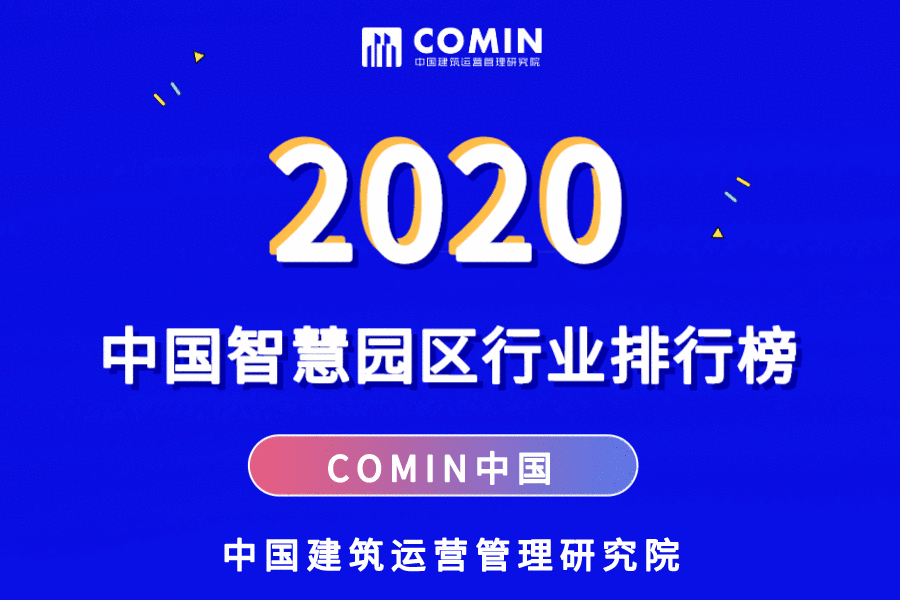 2020年中國智慧園區服務行業排行榜