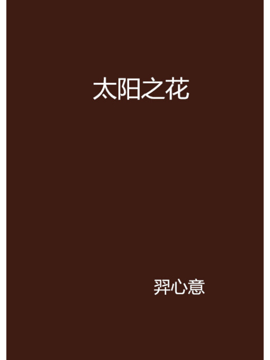 太陽之花(羿心意創作的網路小說)