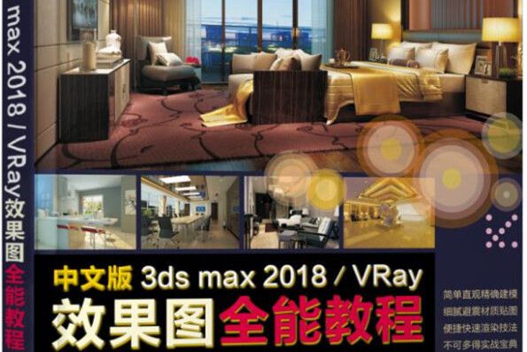 中文版3ds max2018/VRay效果圖全能教程