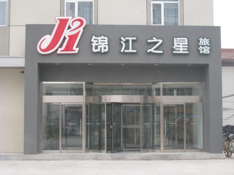 北京錦江之星（後海店）