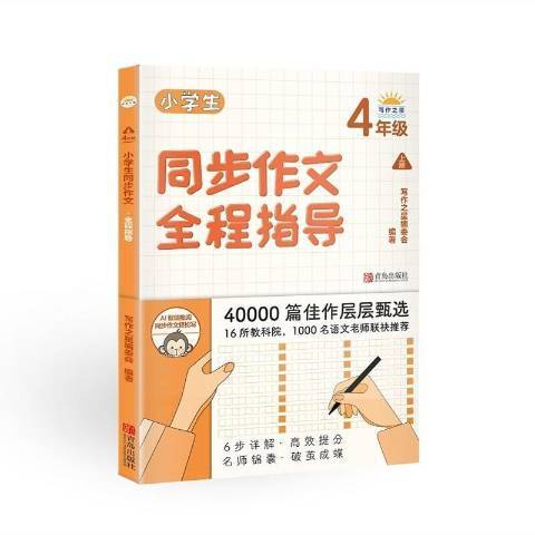 小學生同步作文全程指導4年級上冊