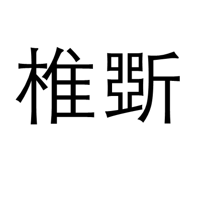 椎斲