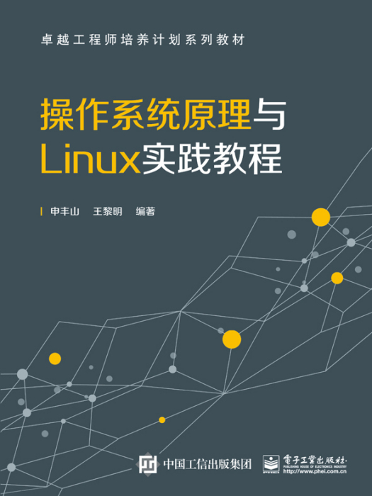 作業系統原理與Linux實踐教程