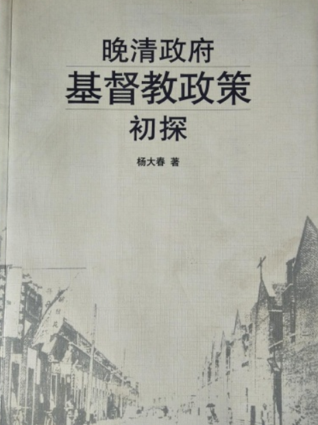 晚清政府基督教政策初探