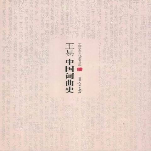 王易中國詞曲史(2013年吉林人民出版社出版的圖書)