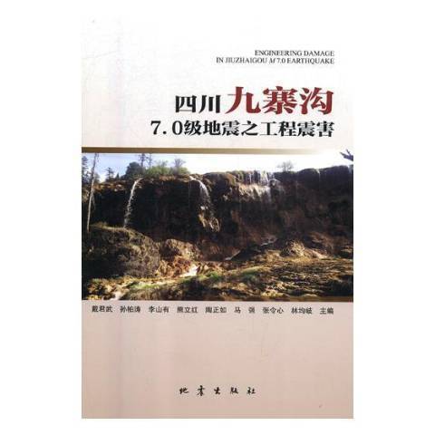 四川九寨溝7.0級地震之工程震害